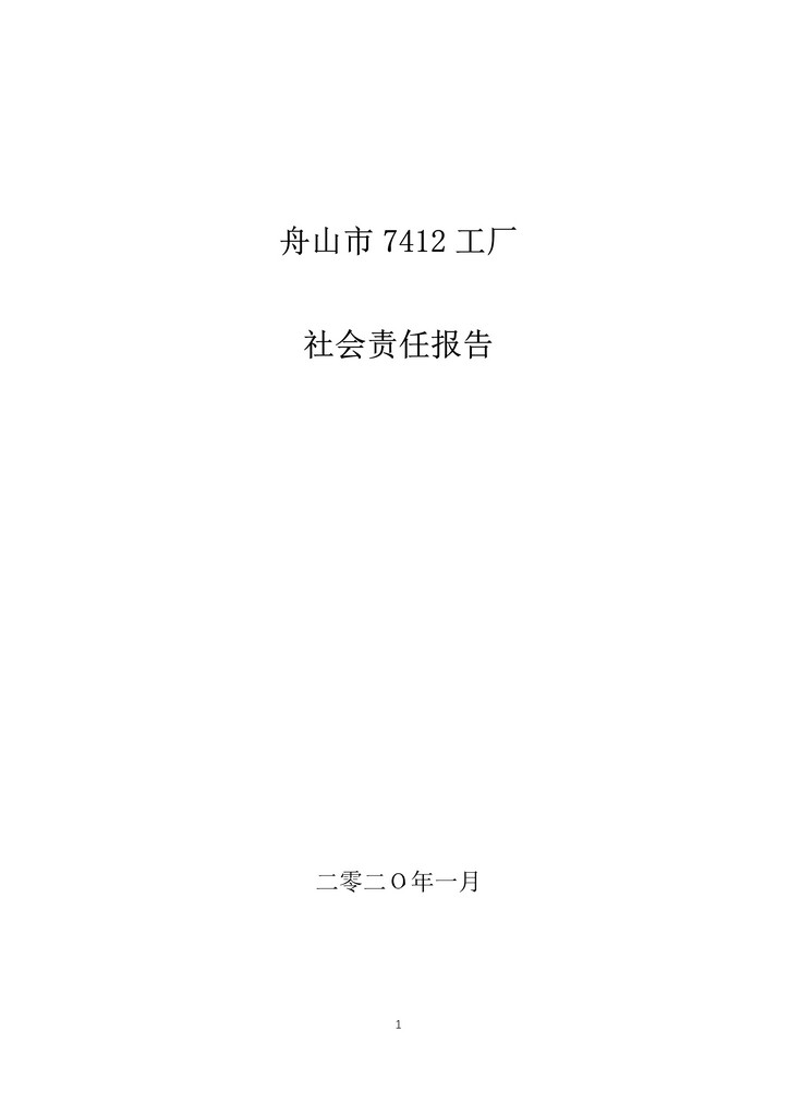 1582857633730809.jpg 05-舟山市7412工廠2019年度社會責任報告_1.jpg