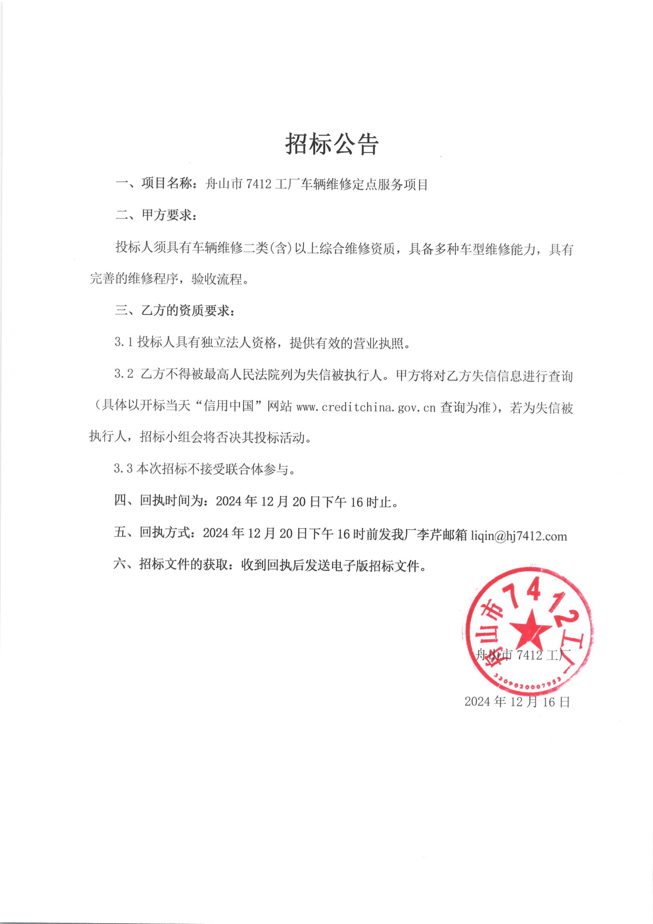 1734315132126983.jpg 招標(biāo)公告_1.jpg